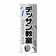 P・O・Pプロダクツ のぼり  GNB-2454　デッサン教室 1枚（ご注文単位1枚）【直送品】