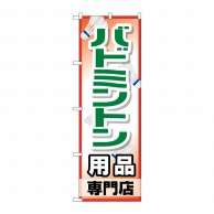 P・O・Pプロダクツ のぼり  GNB-2471　バドミントン用品専門店 1枚（ご注文単位1枚）【直送品】