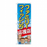 P・O・Pプロダクツ のぼり  GNB-2477　ファミリーフィッシング 1枚（ご注文単位1枚）【直送品】