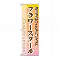 P・O・Pプロダクツ のぼり  GNB-2482　フラワースクール 1枚（ご注文単位1枚）【直送品】