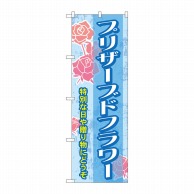 P・O・Pプロダクツ のぼり  GNB-2485　プリザーブドフラワー 1枚（ご注文単位1枚）【直送品】