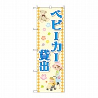 P・O・Pプロダクツ のぼり  GNB-2486　ベビーカー貸出 1枚（ご注文単位1枚）【直送品】