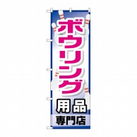 P・O・Pプロダクツ のぼり  GNB-2487　ボウリング用品専門店 1枚（ご注文単位1枚）【直送品】