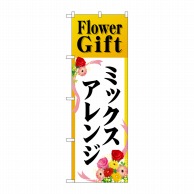 P・O・Pプロダクツ のぼり  GNB-2490　Flower　Gift 1枚（ご注文単位1枚）【直送品】