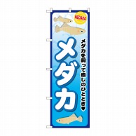 P・O・Pプロダクツ のぼり メダカ GNB-2492 1枚（ご注文単位1枚）【直送品】