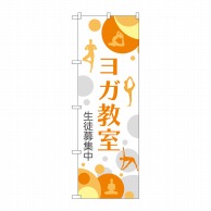 P・O・Pプロダクツ のぼり  GNB-2494　ヨガ教室　生徒募集中 1枚（ご注文単位1枚）【直送品】