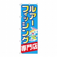 P・O・Pプロダクツ のぼり  GNB-2498ルアーフィッシング専門店 1枚（ご注文単位1枚）【直送品】