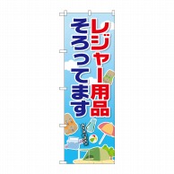 P・O・Pプロダクツ のぼり  GNB-2499　レジャー用品 1枚（ご注文単位1枚）【直送品】