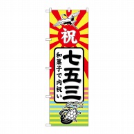 P・O・Pプロダクツ のぼり  GNB-2501　七五三　和菓子で内祝 1枚（ご注文単位1枚）【直送品】