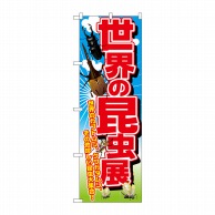 P・O・Pプロダクツ のぼり  GNB-2502　世界の昆虫展 1枚（ご注文単位1枚）【直送品】