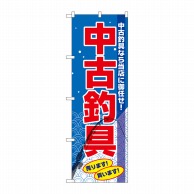 P・O・Pプロダクツ のぼり  GNB-2503　中古釣具 1枚（ご注文単位1枚）【直送品】