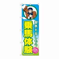 P・O・Pプロダクツ のぼり  GNB-2504　乗馬体験 1枚（ご注文単位1枚）【直送品】