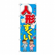 P・O・Pプロダクツ のぼり 人形すくい GNB-2505 1枚（ご注文単位1枚）【直送品】