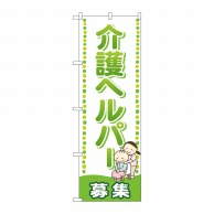 P・O・Pプロダクツ のぼり  GNB-2506　介護ヘルパー　募集 1枚（ご注文単位1枚）【直送品】