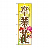 P・O・Pプロダクツ のぼり  GNB-2509　卒業　花 1枚（ご注文単位1枚）【直送品】