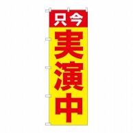 P・O・Pプロダクツ のぼり  GNB-2512　只今　実演中 1枚（ご注文単位1枚）【直送品】