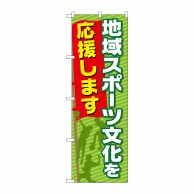 P・O・Pプロダクツ のぼり  GNB-2513　地域スポーツ文化を応援します1枚（ご注文単位1枚）【直送品】