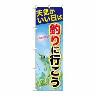 P・O・Pプロダクツ のぼり  GNB-2514　天気がいい日は釣り 1枚（ご注文単位1枚）【直送品】