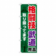 P・O・Pプロダクツ のぼり  GNB-2517　格闘技　武道用品 1枚（ご注文単位1枚）【直送品】