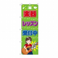 P・O・Pプロダクツ のぼり  GNB-2518　楽器レッスン受付中 1枚（ご注文単位1枚）【直送品】