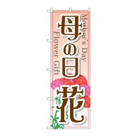 P・O・Pプロダクツ のぼり 母の日 花 GNB-2521 1枚（ご注文単位1枚）【直送品】