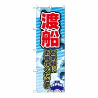 P・O・Pプロダクツ のぼり  GNB-2522　渡船　お気軽に 1枚（ご注文単位1枚）【直送品】