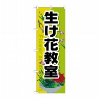 P・O・Pプロダクツ のぼり  GNB-2524　生け花教室 1枚（ご注文単位1枚）【直送品】