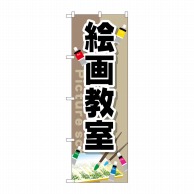 P・O・Pプロダクツ のぼり  GNB-2526　絵画教室 1枚（ご注文単位1枚）【直送品】