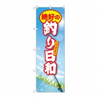 P・O・Pプロダクツ のぼり  GNB-2527　絶好の釣り日和 1枚（ご注文単位1枚）【直送品】