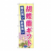 P・O・Pプロダクツ のぼり  GNB-2528　胡蝶蘭ギフト 1枚（ご注文単位1枚）【直送品】