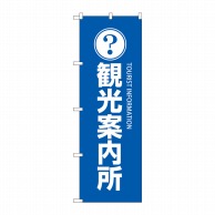 P・O・Pプロダクツ のぼり  GNB-2530　観光案内所 1枚（ご注文単位1枚）【直送品】