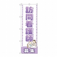 P・O・Pプロダクツ のぼり  GNB-2532　訪問看護師　募集 1枚（ご注文単位1枚）【直送品】