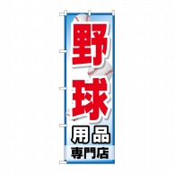 P・O・Pプロダクツ のぼり  GNB-2534　野球用品専門店 1枚（ご注文単位1枚）【直送品】