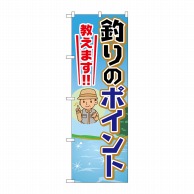 P・O・Pプロダクツ のぼり  GNB-2536　釣りのポイント教えます 1枚（ご注文単位1枚）【直送品】