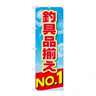 P・O・Pプロダクツ のぼり  GNB-2538　釣具品揃えNo.1 1枚（ご注文単位1枚）【直送品】