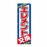 P・O・Pプロダクツ のぼり  GNB-2543　エレメント交換 1枚（ご注文単位1枚）【直送品】