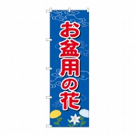 P・O・Pプロダクツ のぼり  GNB-2544　お盆用の花 1枚（ご注文単位1枚）【直送品】