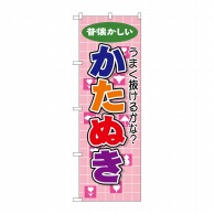 P・O・Pプロダクツ のぼり かたぬき GNB-2545 1枚（ご注文単位1枚）【直送品】