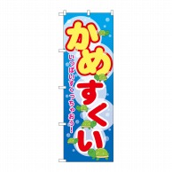 P・O・Pプロダクツ のぼり かめすくい GNB-2547 1枚（ご注文単位1枚）【直送品】