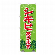 P・O・Pプロダクツ のぼり  GNB-2548　シキビあります 1枚（ご注文単位1枚）【直送品】