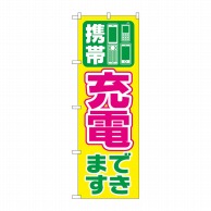 P・O・Pプロダクツ のぼり  GNB-2552　携帯充電できます 1枚（ご注文単位1枚）【直送品】