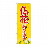 P・O・Pプロダクツ のぼり 仏花あります GNB-2554 1枚（ご注文単位1枚）【直送品】