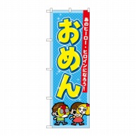 P・O・Pプロダクツ のぼり おめん GNB-2555 1枚（ご注文単位1枚）【直送品】