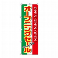 P・O・Pプロダクツ のぼり  GNB-2561　オープニングセール緑白 1枚（ご注文単位1枚）【直送品】