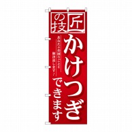 P・O・Pプロダクツ のぼり  GNB-2566　匠の技かけつぎできます 1枚（ご注文単位1枚）【直送品】