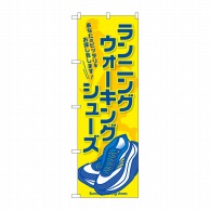 P・O・Pプロダクツ のぼり  GNB-2569　ランニングウォーキングシューズ 1枚（ご注文単位1枚）【直送品】