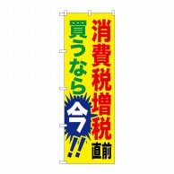 P・O・Pプロダクツ のぼり  GNB-2600　消費税増税直前　黄地 1枚（ご注文単位1枚）【直送品】