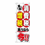 P・O・Pプロダクツ のぼり  GNB-2601　消費税増税直前　白地 1枚（ご注文単位1枚）【直送品】