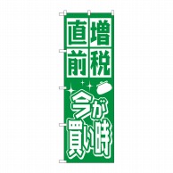 P・O・Pプロダクツ のぼり  GNB-2602　増税直前　緑地 1枚（ご注文単位1枚）【直送品】