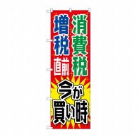 P・O・Pプロダクツ のぼり  GNB-2604　消費税増税直前　赤地 1枚（ご注文単位1枚）【直送品】